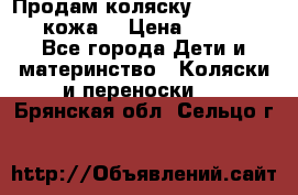 Продам коляску Roan Marita (кожа) › Цена ­ 8 000 - Все города Дети и материнство » Коляски и переноски   . Брянская обл.,Сельцо г.